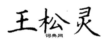 丁謙王松靈楷書個性簽名怎么寫