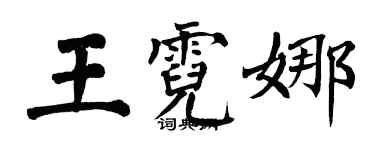 翁闓運王霓娜楷書個性簽名怎么寫