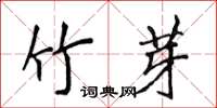 侯登峰竹芽楷書怎么寫