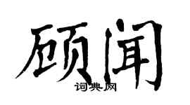 翁闓運顧聞楷書個性簽名怎么寫