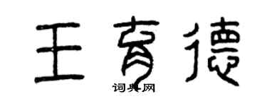 曾慶福王育德篆書個性簽名怎么寫