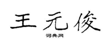 袁強王元俊楷書個性簽名怎么寫