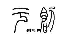 陳墨於創篆書個性簽名怎么寫