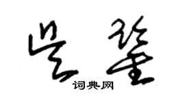 朱錫榮吳鑒草書個性簽名怎么寫