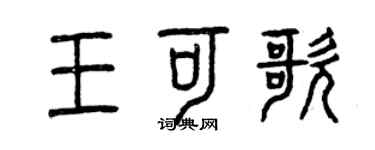 曾慶福王可歌篆書個性簽名怎么寫