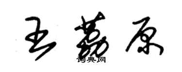 朱錫榮王荔原草書個性簽名怎么寫