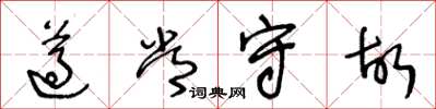 王冬齡遵常守故草書怎么寫