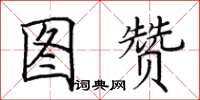 田英章圖贊楷書怎么寫