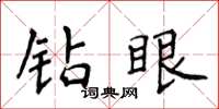 侯登峰鑽眼楷書怎么寫