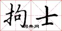 丁謙拘士楷書怎么寫