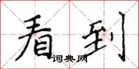 侯登峰看到楷書怎么寫