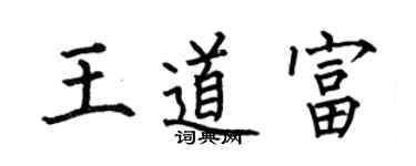 何伯昌王道富楷書個性簽名怎么寫