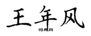 丁謙王年風楷書個性簽名怎么寫