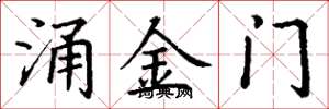 丁謙涌金門楷書怎么寫