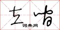 王冬齡立間草書怎么寫