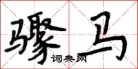 周炳元驟馬楷書怎么寫