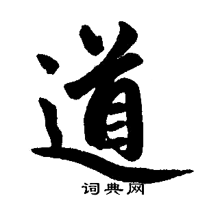 趙孟頫寫的道