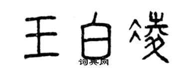 曾慶福王白凌篆書個性簽名怎么寫