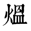 𥏢在康熙字典中的解釋_𥏢康熙字典