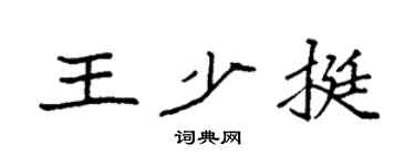 袁強王少挺楷書個性簽名怎么寫