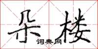 侯登峰朵樓楷書怎么寫