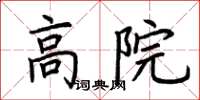 荊霄鵬高院楷書怎么寫