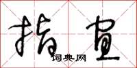 王冬齡指宜草書怎么寫