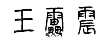 曾慶福王雷震篆書個性簽名怎么寫