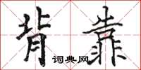 駱恆光背靠楷書怎么寫