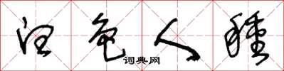 王冬齡白色人種草書怎么寫