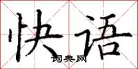 丁謙快語楷書怎么寫