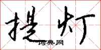 錢沛雲提燈行書怎么寫