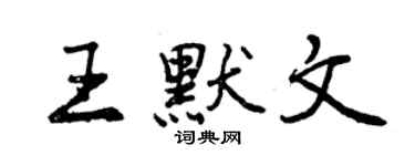 曾慶福王默文行書個性簽名怎么寫