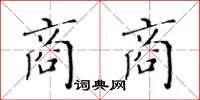 黃華生商商楷書怎么寫