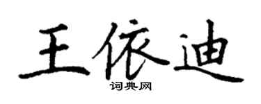 丁謙王依迪楷書個性簽名怎么寫