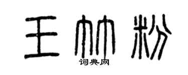 曾慶福王竹粉篆書個性簽名怎么寫