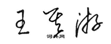 駱恆光王其游草書個性簽名怎么寫