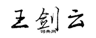 曾慶福王劍雲行書個性簽名怎么寫