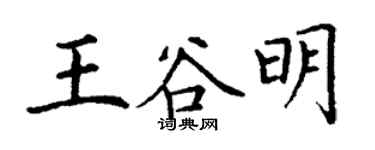 丁謙王谷明楷書個性簽名怎么寫