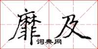 侯登峰靡及楷書怎么寫