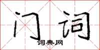 袁強門詞楷書怎么寫