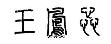 曾慶福王鳳蕊篆書個性簽名怎么寫