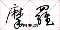 王冬齡摩羅草書怎么寫