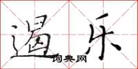 黃華生遏樂楷書怎么寫