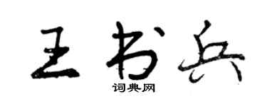 曾慶福王書兵行書個性簽名怎么寫
