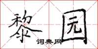 侯登峰黎園楷書怎么寫