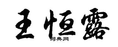 胡問遂王恆露行書個性簽名怎么寫