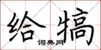 荊霄鵬給犒楷書怎么寫