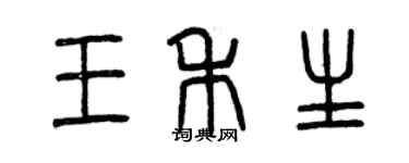 曾慶福王禾生篆書個性簽名怎么寫