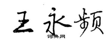 曾慶福王永頻行書個性簽名怎么寫